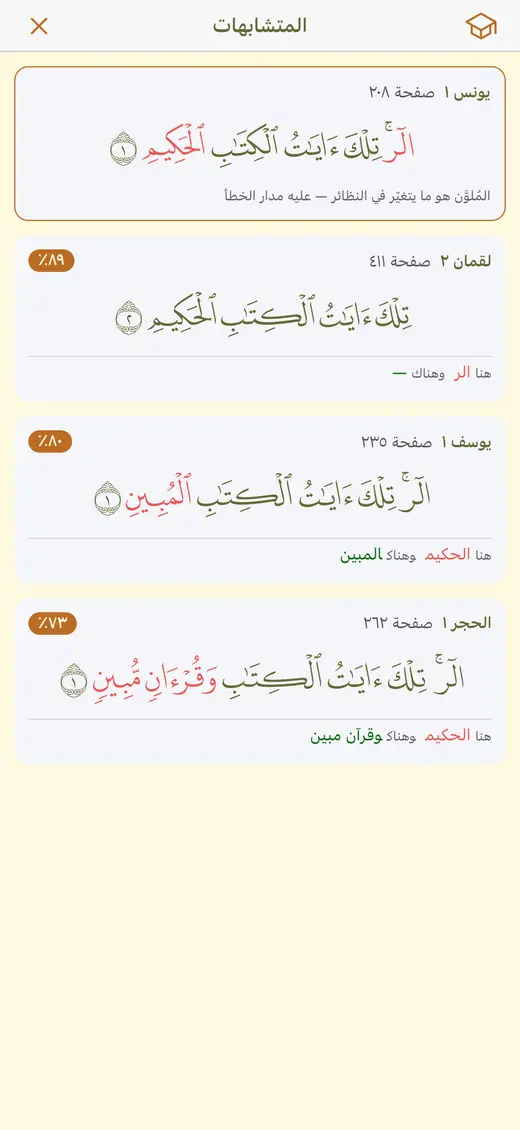 لوحة المتشابهات تعرض أربع آيات متقاربة واللفظ الفارق ملوّن في كل منها