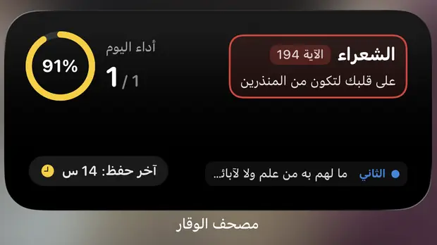 ودجت الشاشة الرئيسية يعرض تقدّم اليوم وآخر موقف والآية الحالية